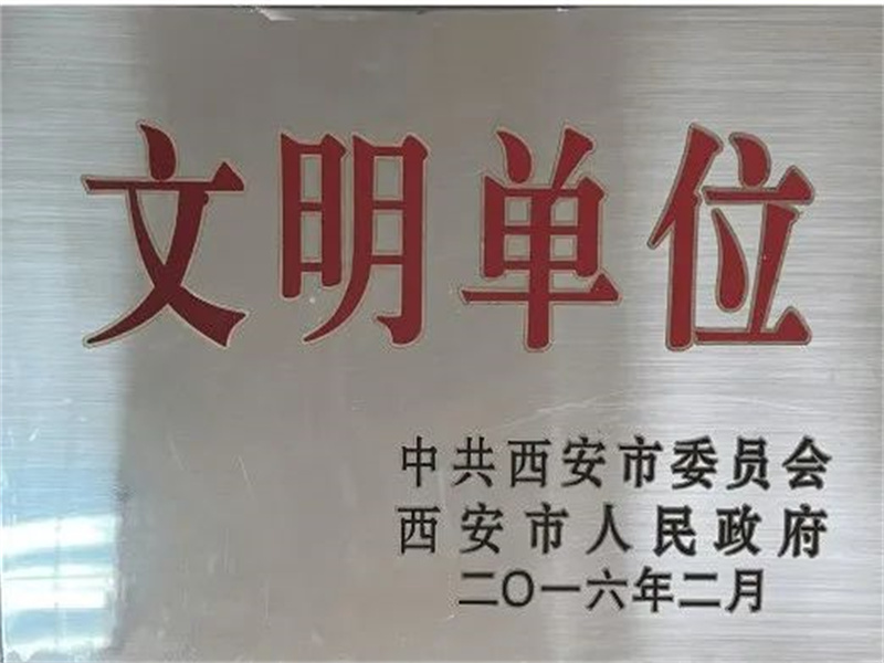 西安酒廠通過文明單位復(fù)審，繼續(xù)保留文明單位榮譽(yù)稱號